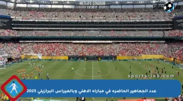 عدد الجماهير الحاضرة في مباراة الأهلي وبالميراس البرازيلي 2025